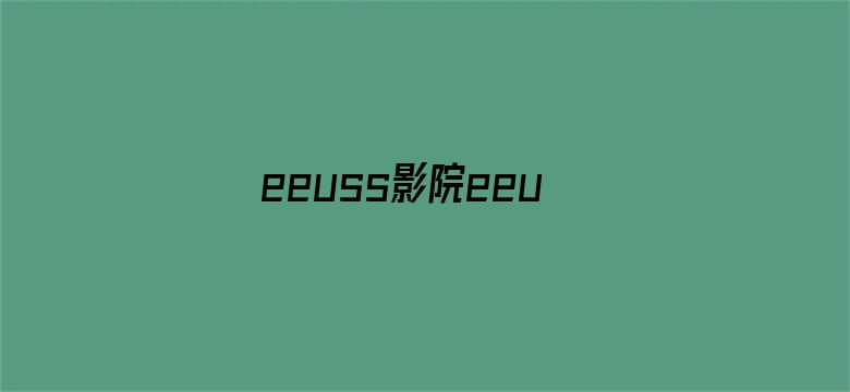 >eeuss影院eeuss最新直达横幅海报图