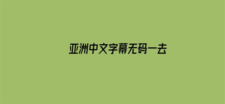 >亚洲中文字幕无码一去台湾横幅海报图