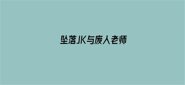 坠落JK与废人老师